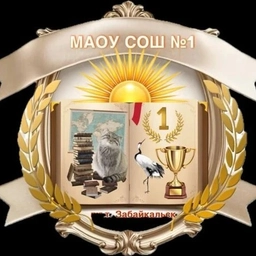 Аватар канала «МАОУ СОШ №1 пгт Забайкальск»