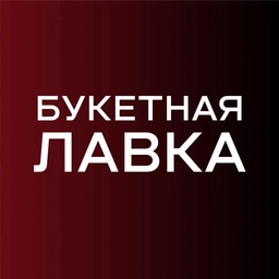 Аватар канала «Букетная лавка | Цветы Томск, Северск | Доставка цветов в Томске, Северске»