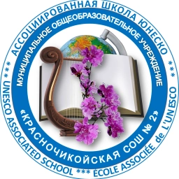 Аватар канала «Красночикойская СОШ2»