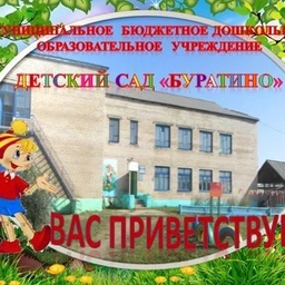 Аватар канала «Новости МБДОУ детский сад "Буратино" с.Кыра»