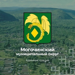Аватар канала «Администрация Могочинского муниципального округа»