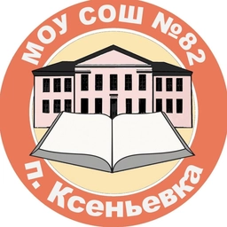 Аватар канала «МОУ СОШ №82 п. Ксеньевка»