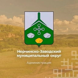 Аватар канала «Администрация Нерчинско-Заводского муниципального округа»