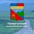 Аватар канала «Администрация Приаргунского муниципального округа»