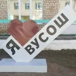 Аватар канала «МБОУ Верх-Усуглинская СОШ»