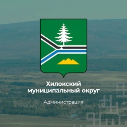 Аватар канала «Администрация Хилокского муниципального округа»