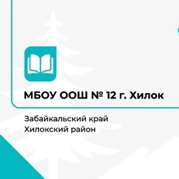 Аватар канала «МОУ ООШ√12 г. Хилок»