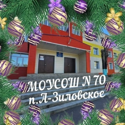 Аватар канала «МОУ СОШ 70 п.Аксёново-Зиловское»