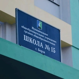 Аватар канала «Школа №15»