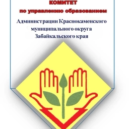 Аватар канала «Комитет по управлению образованием администрации Краснокаменского муниципального округа»
