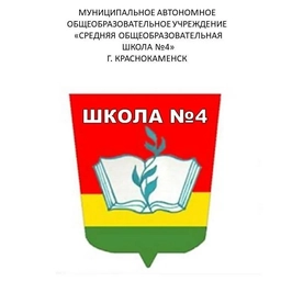 Аватар канала «МАОУ"СОШN4"г.Краснокаменск»
