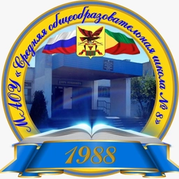 Аватар канала «МАОУ "СОШ 8"»