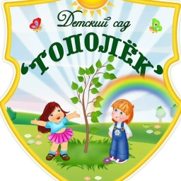 Аватар канала «МАДОУ детский сад № 4 "Тополёк" г. Краснокаменск Забайкальский край»