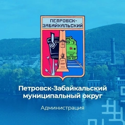 Аватар канала «Администрация Петровск-Забайкальского муниципального округа»