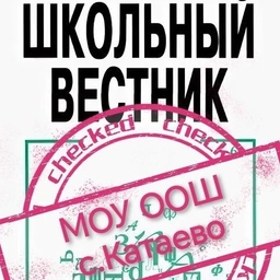 Аватар канала «Вестник МОУ ООШ с. Катаево»