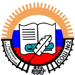 Аватар канала «МОУ СОШ №2 им.В.А.Орлова г.Петровск-Забайкальский (Забайкальский край)»