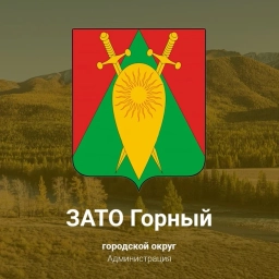 Аватар канала «Городской округ ЗАТО п. Горный»