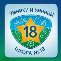 Аватар канала «Умники и Умницы школы №18»