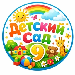 Аватар канала «МБДОУ "Детский сад № 9"»