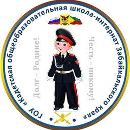 Аватар канала «Кадетская школа-интернат Забайкальского края»