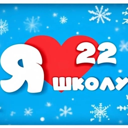 Аватар канала «МБОУ «Средняя общеобразовательная школа 22»»