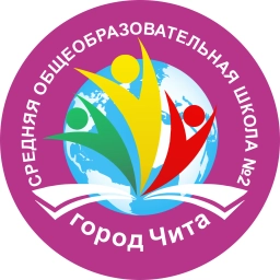 Аватар канала «МБОУ СОШ2 Чита»
