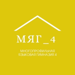 Аватар канала «Официальный канал МБОУ "Многопрофильная языковая гимназия № 4"»