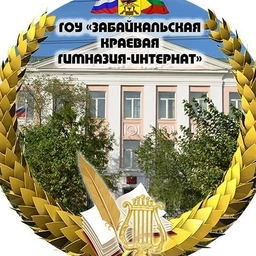 Аватар канала «ГОУ "Забайкальская краевая гимназия-интернат"»
