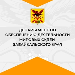 Аватар канала «Департамент по обеспечению деятельности мировых судей Забайкальского края»
