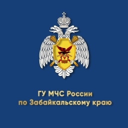 Аватар канала «МЧС Забайкальского края»