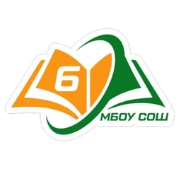 Аватар канала «МБОУ "СОШ № 6"»