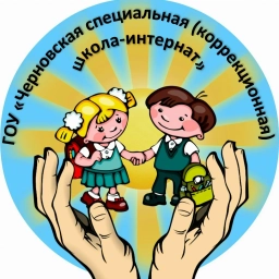 Аватар канала «ГОУ "Черновская специальная школа-интернат»