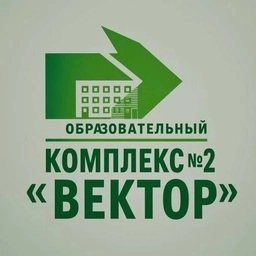 Аватар канала «ОБРАЗОВАТЕЛЬНЫЙ КОМПЛЕКС № 2 "ВЕКТОР" ЯРОСЛАВЛЬ»
