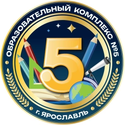 Аватар канала «Образовательный комплекс №5 г. Ярославль»