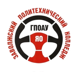 Аватар канала «ГПОАУ ЯО Заволжский политехнический колледж»