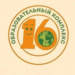 Аватар канала «Образовательный комплекс N 16 г.Ярославль»