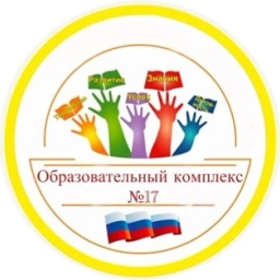 Аватар канала «Образовательный комплекс № 17 г.Ярославль»