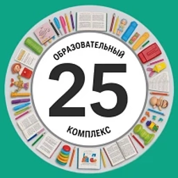 Аватар канала «МОУ СОШ "ОБРАЗОВАТЕЛЬНЫЙ КОМПЛЕКС № 25"»