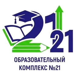 Аватар канала «МОУ СОШ "Образовательный комплекс №21"»