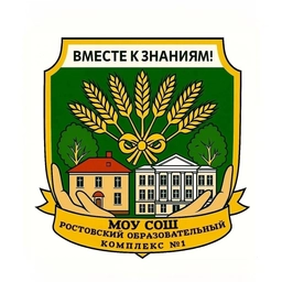 Аватар канала «МОУ СОШ "Ростовский образовательный комплекс №1"»