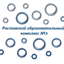 Аватар канала «Ростовский образовательный комплекс №3»