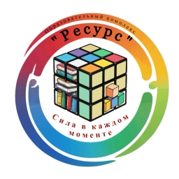 Аватар канала «МОУ СОШ "Образовательный комплекс "Ресурс" г. Рыбинск»