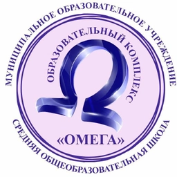 Аватар канала «Муниципальное образовательное учреждение средняя общеобразовательная школа "Образовательный комплекс"Омега"»
