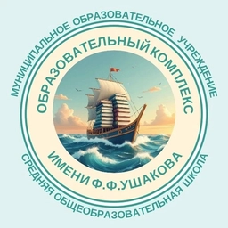Аватар канала «МОУ СОШ "Образовательный комплекс имени Ф.Ф. Ушакова"»