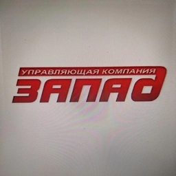 Аватар канала «Управляющая компания "Запад"»