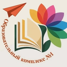 Аватар канала «МОУ Образовательный комплекс №1»