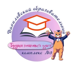 Аватар канала «Даниловский образовательный комплекс №3»