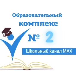 Аватар канала «МОУ СОШ "Образовательный комплекс № 2"»