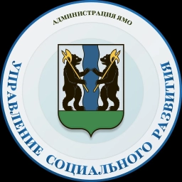 Аватар канала «Управление социального развития Администрации ЯМО»