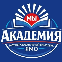 Аватар канала «МОУ "Образовательный комплекс "Академия" ЯМО»